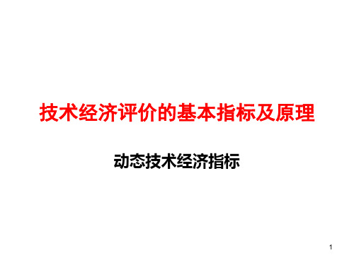 9-技术经济评价-基本指标及原理-动态指标