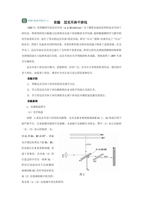 实验迈克耳孙干涉仪