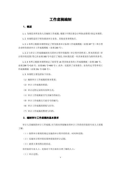 会计师事务所工作底稿编制制度