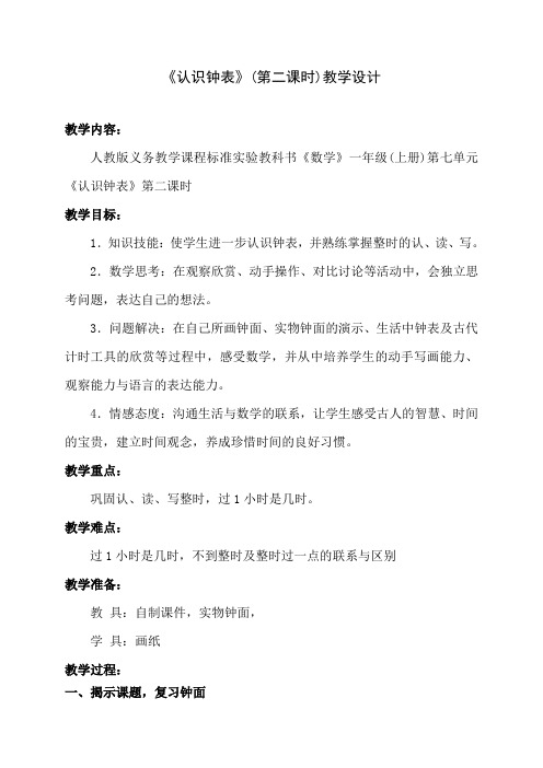 《认识钟表》第二课时教学设计(精品课)