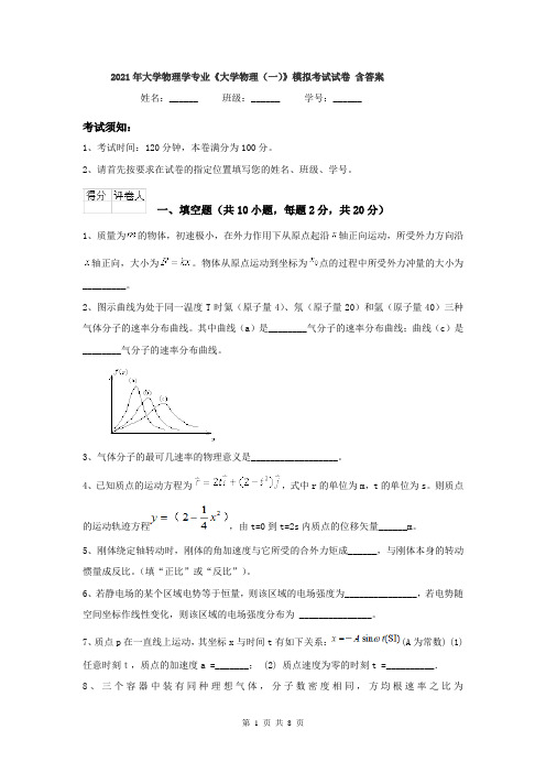 2021年大学物理学专业《大学物理(一)》模拟考试试卷 含答案