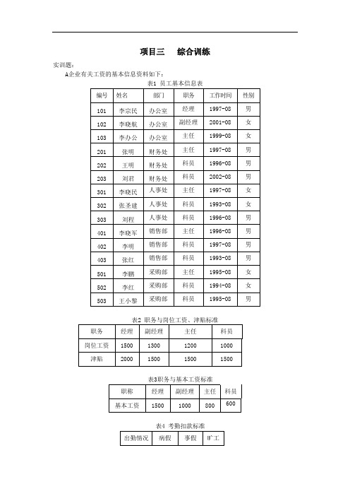 Excel在会计和统计中的应用 项目三综合训练