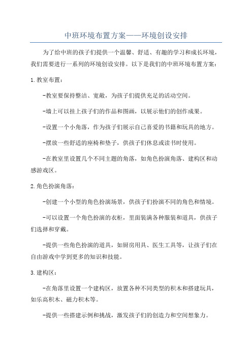 中班环境布置方案——环境创设安排