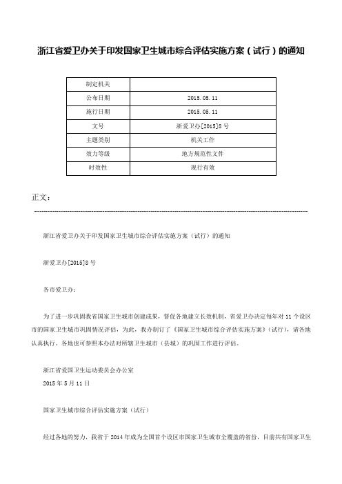 浙江省爱卫办关于印发国家卫生城市综合评估实施方案（试行）的通知-浙爱卫办[2015]8号