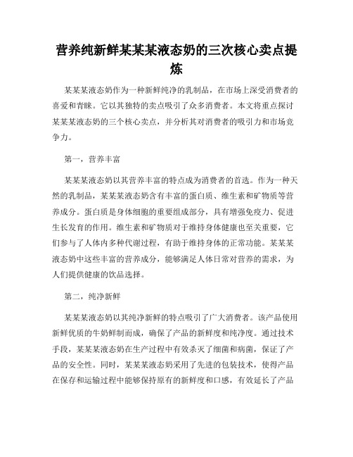 营养纯新鲜某某某液态奶的三次核心卖点提炼