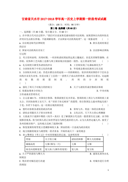 甘肃省天水市高一历史上学期第一阶段考试试题