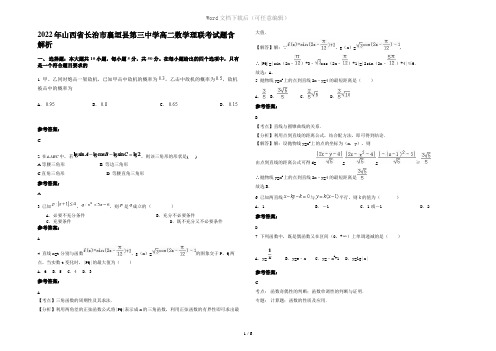 2022年山西省长治市襄垣县第三中学高二数学理联考试题含解析