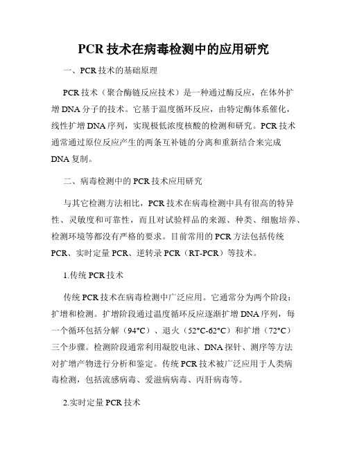 PCR技术在病毒检测中的应用研究