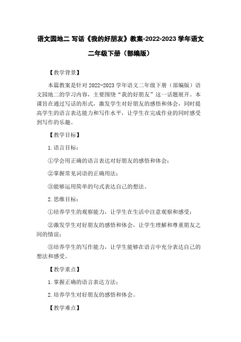 语文园地二 写话《我的好朋友》教案-2022-2023学年语文二年级下册(部编版)