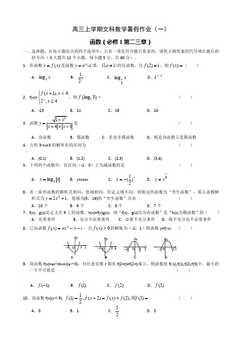 高三上学期文科数学暑假作业(一)函数