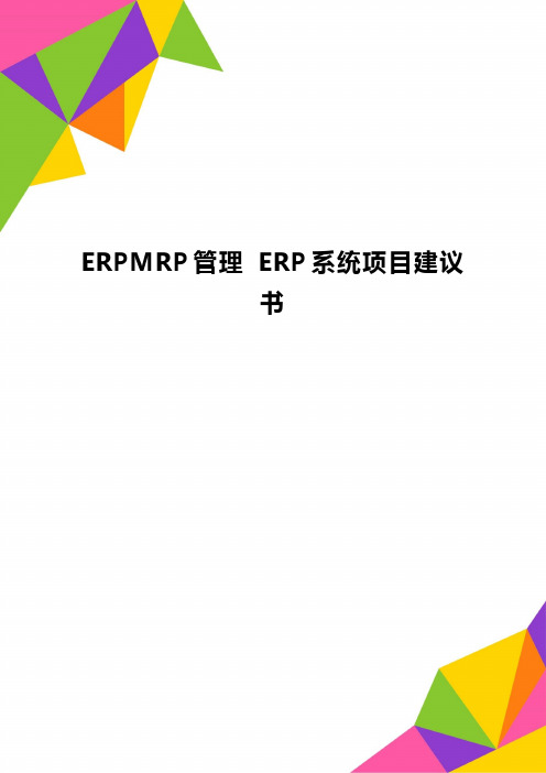 ERPMRP管理 ERP系统项目建议书精品