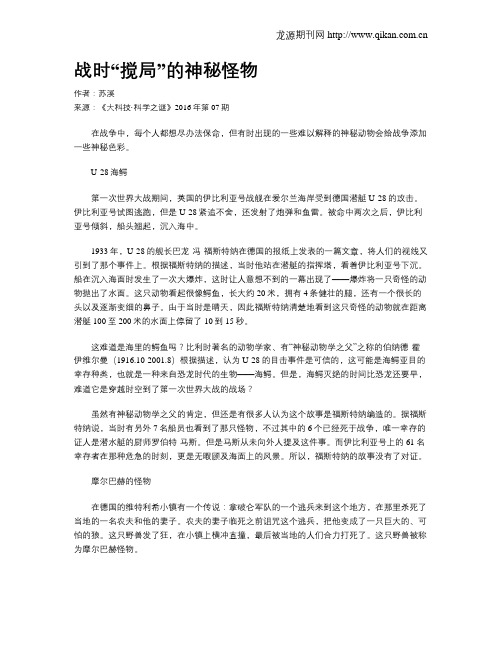 战时“搅局”的神秘怪物