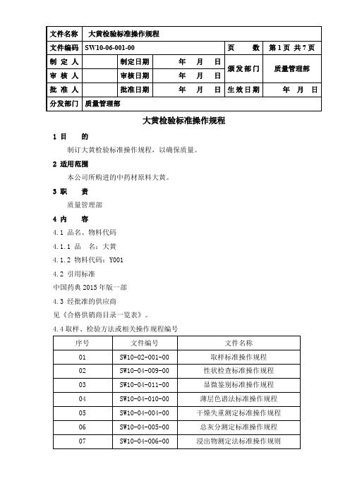 大黄检验操作规程