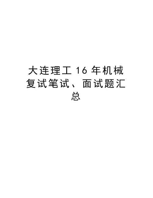 大连理工16年机械复试笔试、面试题汇总教案资料