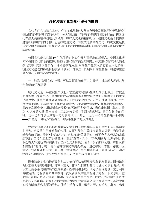 浅议校园文化对学生成长的影响