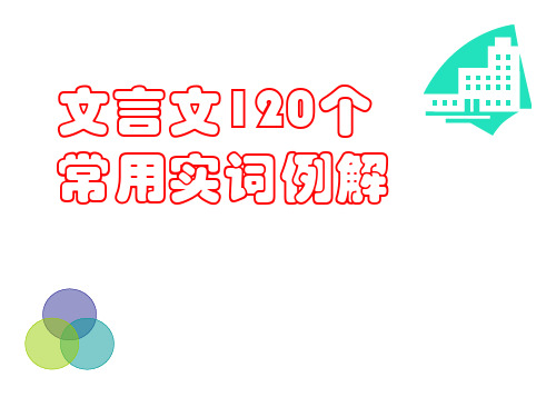 120个文言实词全新、精校、详解-课件-(654张)