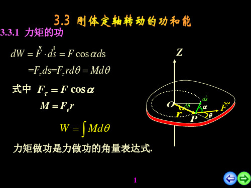 8第八讲、刚体的定轴转动的功和能