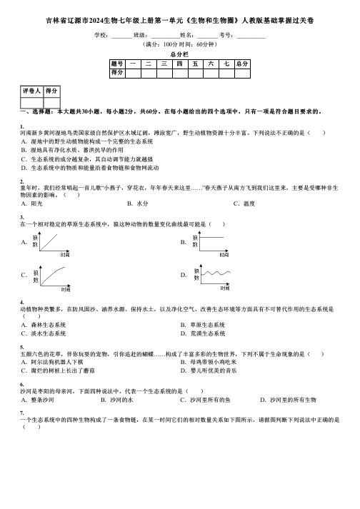 吉林省辽源市2024生物七年级上册第一单元《生物和生物圈》人教版基础掌握过关卷