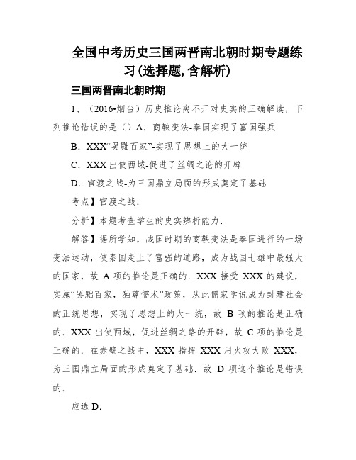 全国中考历史三国两晋南北朝时期专题练习(选择题,含解析)