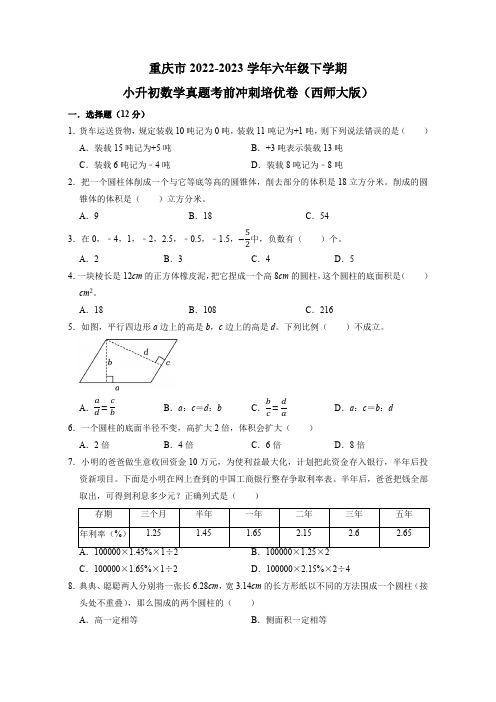 重庆市2022-2023学年六年级下学期小升初数学真题考前冲刺培优卷(西师大版含答案)