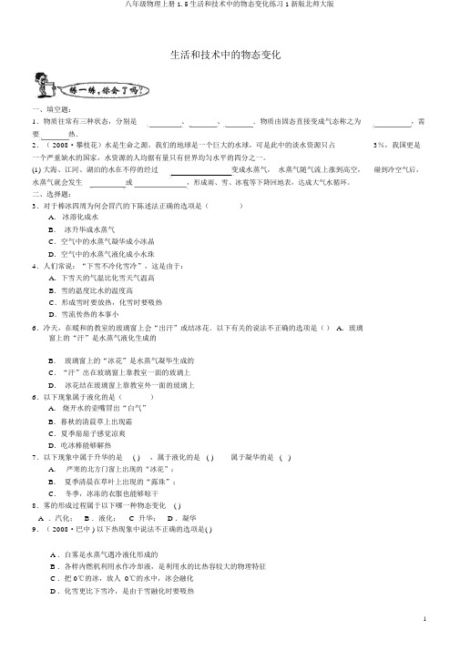 八年级物理上册1.5生活和技术中的物态变化练习1新版北师大版