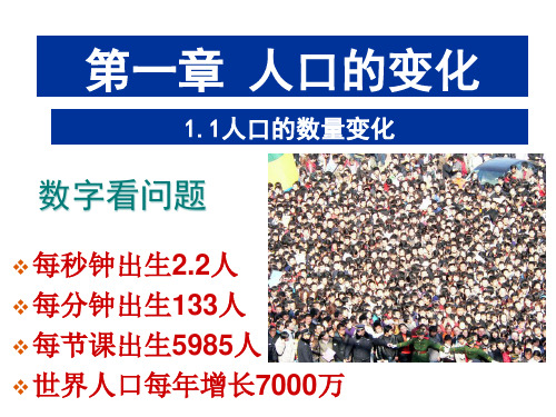 高一下学期地理人教版必修2ppt课件1.1人口的数量变化