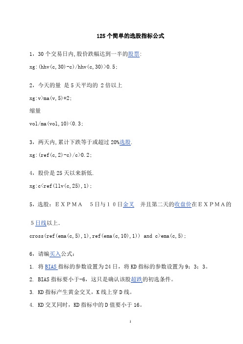 125个简单的选股指标公式