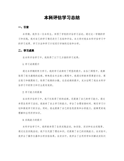 本科评估学习总结