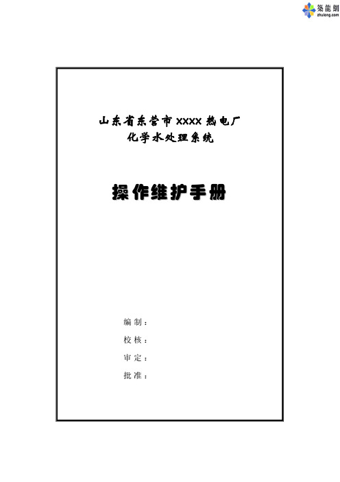 山东省东营市xxxx热电厂化学水处理系统操作维护手册