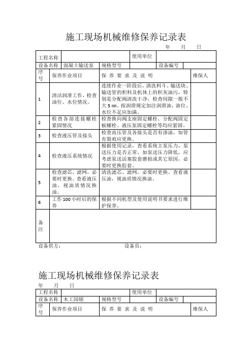 施工现场机械维修保养记录表