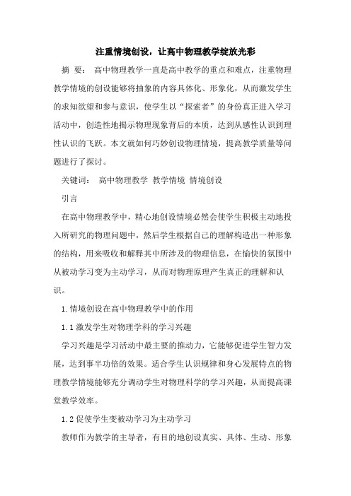 注重情境创设,让高中物理教学绽放光彩