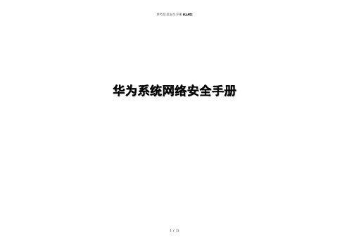 参考信息安全手册HUAWEI