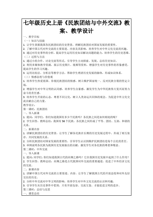 七年级历史上册《民族团结与中外交流》教案、教学设计