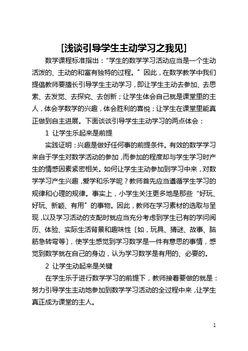 [浅谈引导学生主动学习之我见]