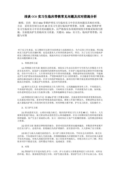 浅谈CCU实习生临床带教常见问题及应对措施分析