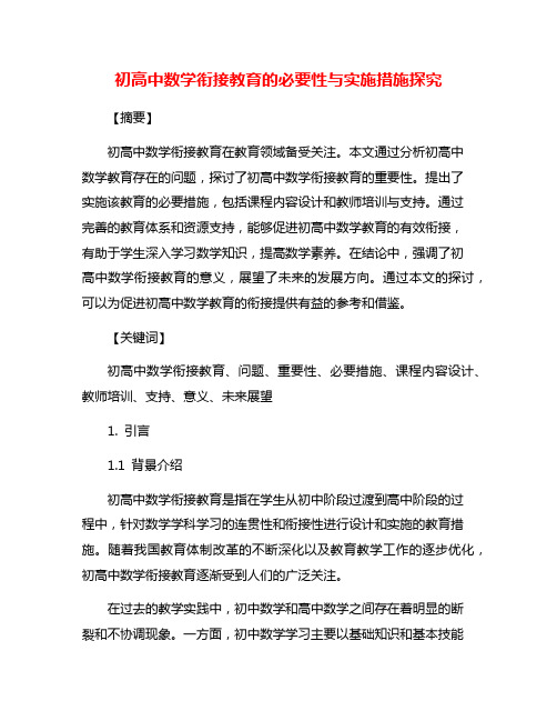 初高中数学衔接教育的必要性与实施措施探究