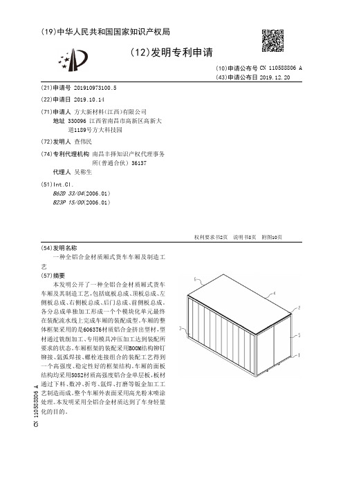 一种全铝合金材质厢式货车车厢及制造工艺[发明专利]