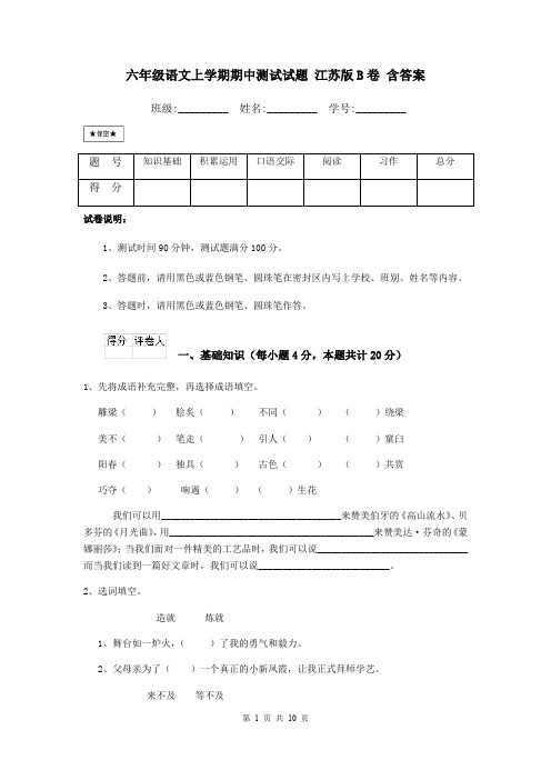 六年级语文上学期期中测试试题 江苏版B卷 含答案