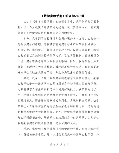 《数学实验手册》培训学习心得