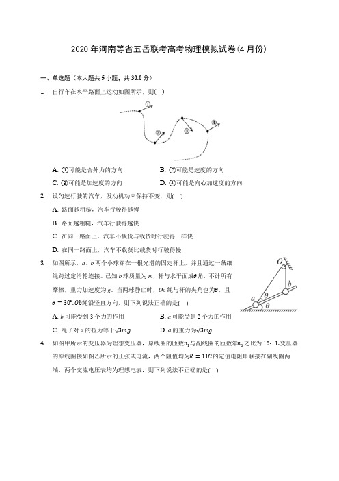 2020年河南等省五岳联考高考物理模拟试卷(4月份) (有详解)