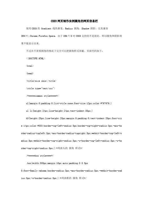 CSS3网页制作实例圆角的网页信息栏