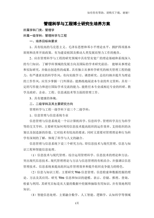 江西财经大学管理科学与工程博士培养方案