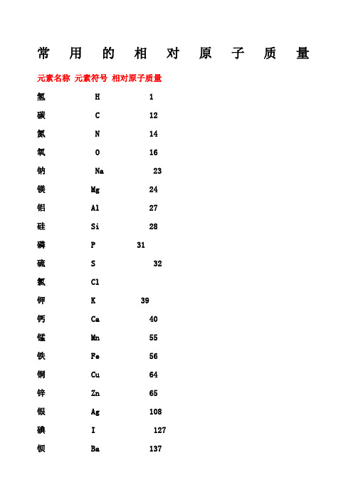 化学中常用相对原子质量和相对分子质量