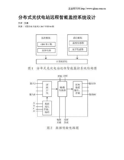 分布式光伏电站远程智能监控系统设计