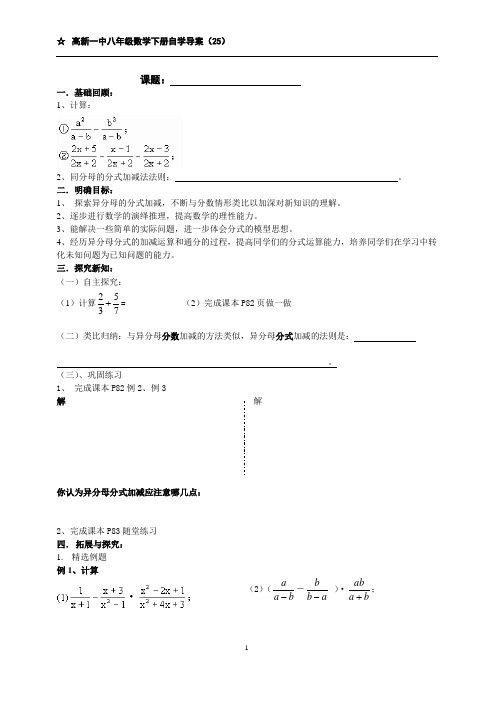 高新一中八年级数学下册自学导案(25)