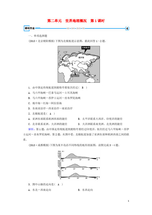 2020版高考地理一轮复习 区域地理 第2单元 世界地理概况 第1课时课时作业 新人教版