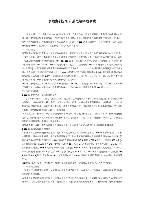 事故案例分析：某电站停电事故