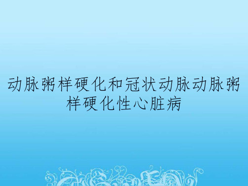 动脉粥样硬化和冠状动脉动脉粥样硬化性心脏病