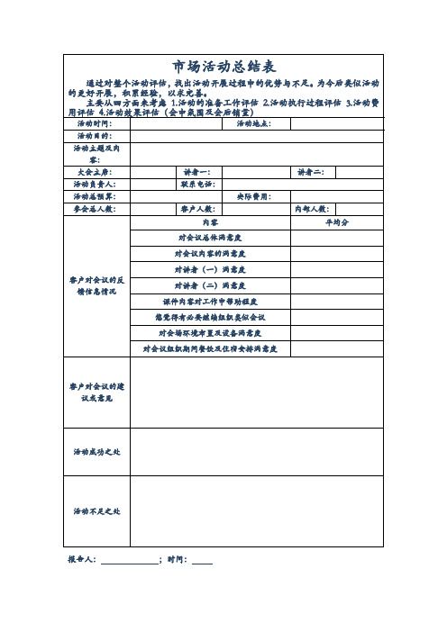 市场活动总结表