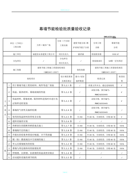 幕墙节能(新表格)检验批质量验收记录